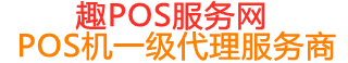 汉寿趣pos网